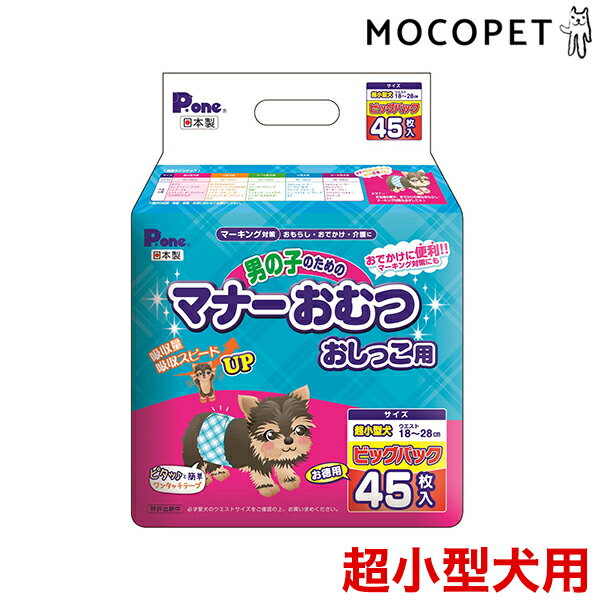 P.one[ピーワン] 男の子のためのマナーおむつ おしっこ用 ビッグパック 超小型犬用 45枚 / チワワ ヨーキー トイプードル カニンヘンダックス / 日本製 トイレ おでかけ マーキング おもらし 介護