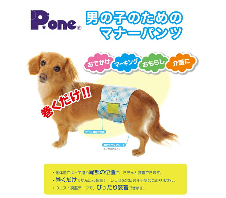 P.one[ピーワン] 男の子のためのマナーおむつ おしっこ用 小型犬用 16枚 / チワワ ヨーキー トイプードル ミニチュアダックス マルチーズ パピヨン シーズー / 日本製 トイレ おでかけ マーキング おもらし 介護 2