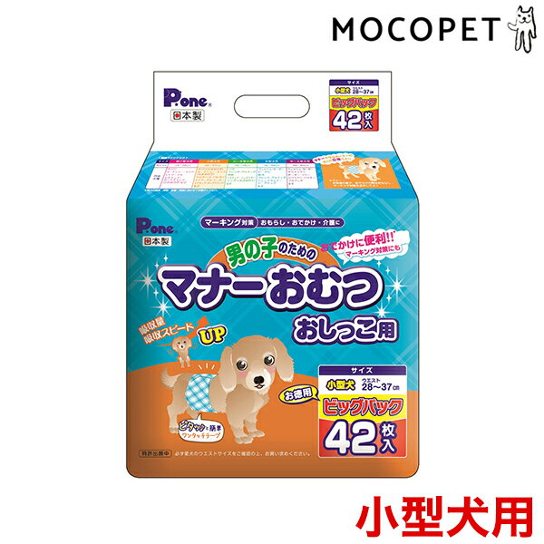 P.one ピーワン 男の子のためのマナーおむつ おしっこ用 ビッグパック 小型犬用 42枚 / チワワ ヨーキー トイプードル ミニチュアダックス マルチーズ パピヨン シーズー / 4904601763868 w-134412-00-00