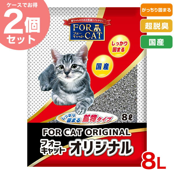 フォーキャット オリジナル 8L