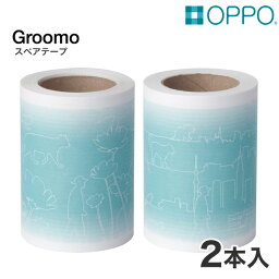 OPPO[オッポ] groomo スペアテープ 2本入 / 4904771104959 / グルーモ グルーミングローラー 粘着ローラー コーム ブラシ 犬 猫 小動物 うさぎ #w-137278