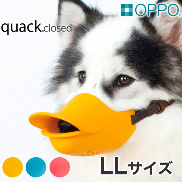 【6/1は当選率1/2 最大100%P還元+最大400円クーポン有】OPPO[オッポ] quack closed LLサイズ / クワック アヒル あひる ルビー ブルー オレンジ / クワック アヒル あひる 無駄吠え しつけ マ…