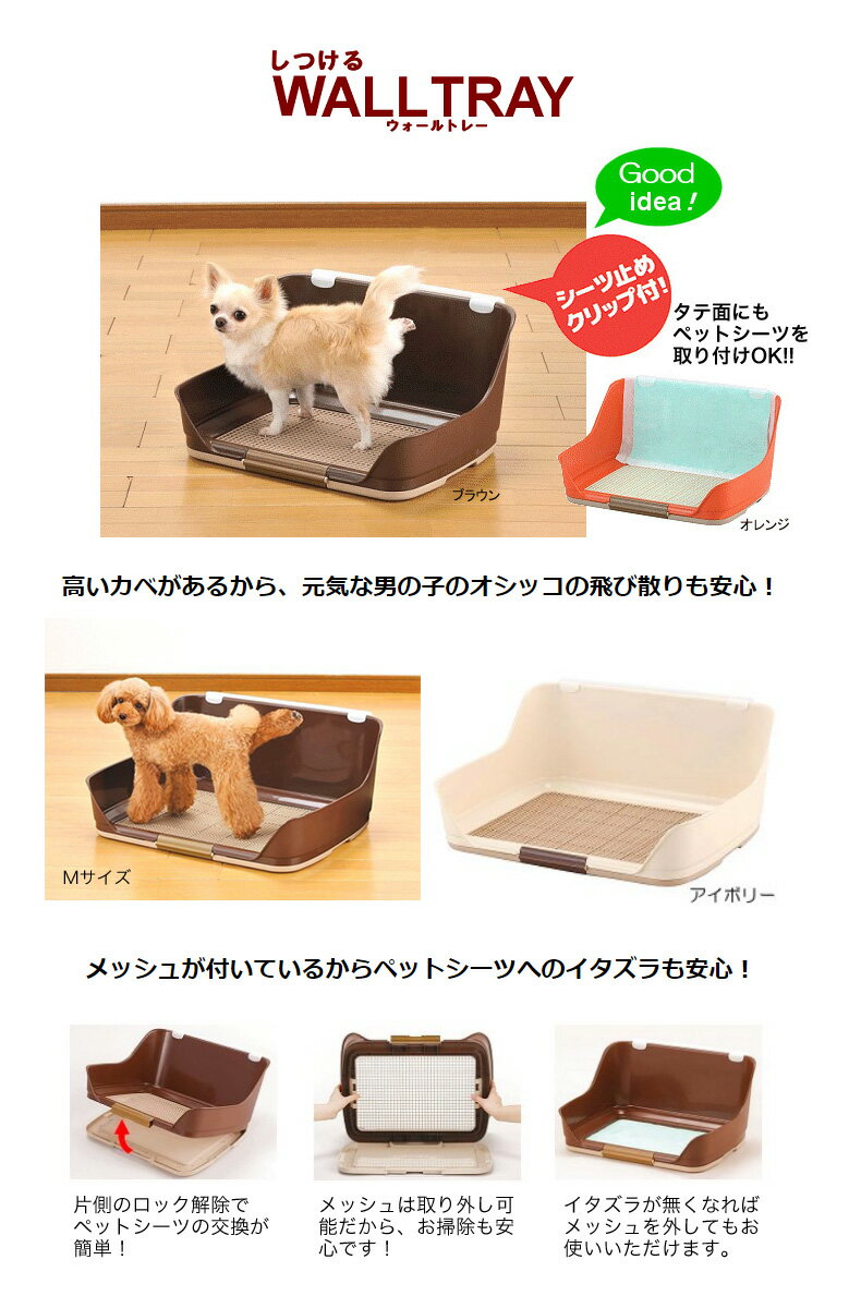 しつけるウォールトレー Mサイズ / シーツ止め 犬用 男の子 トイレ ペットシート #w-137649 ボンビアルコン