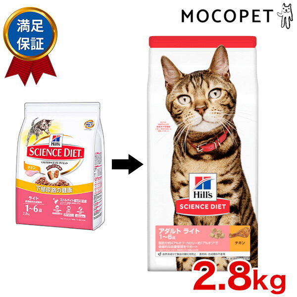 [サイエンス・ダイエット]SCIENCE DIET ライト チキン 肥満傾向の猫用 下部尿路の健康 2.8kg 005274235..