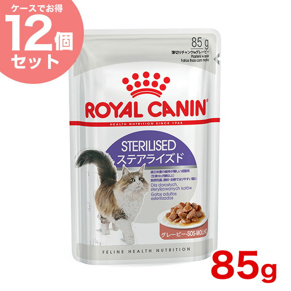 【ケース特価】ステアライズド 成猫用 85g