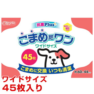 【最大350円offクーポン使える】【あす楽】シーズイシハラ クリーンワン こまめだワン ワイド 45枚 /ペットシーツ シート トイレ #w-139172