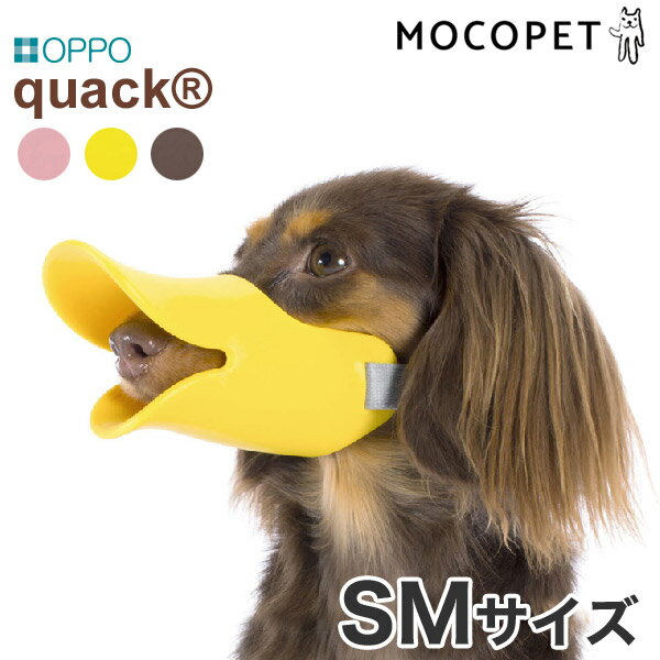 OPPO OPPO　quack　SM　イエロー SM口輪に見えない口輪。やわらかいので安全です。くちばしのモチーフと楽しい色で今までの口輪のイメージを変えました。人とペットがもっと身近になるこれからのペット社会に向けて。-JANコード4904771106236サイズ幅123×奥行61×高さ65cm【口周り】約13.5cm【バンド長さ】約13〜33cm素材輪本体：シリコン、バンド：コットン、バックル：POM、アジャスター：POM重量72g使用方法-適正サイズカニーヘンダックスフンド、ミニチュアピンシャー（軽量）、ジャクラッセルテリア（軽量）など付属品-原産国または製造地中国備考-タグ：モコペット 犬用品 しつけ用品 噛み癖quack S quack M quack L quack SM quack fac M quack closed S