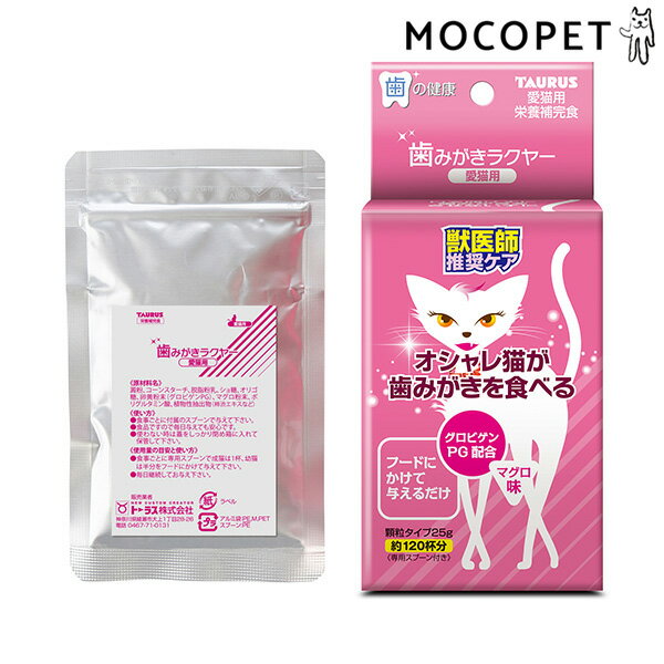 [トーラス]TAURUS 歯みがきラクヤー 愛猫用 マグロ味 25g #w-139707-00-00