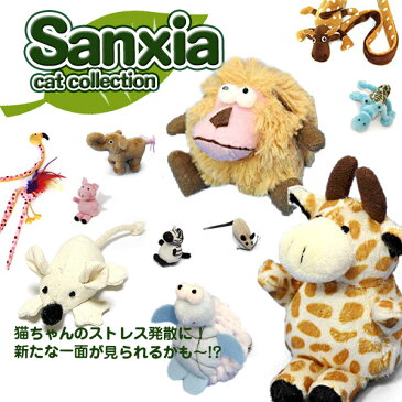 【あす楽】Sanxia[サンシャ] cat collection 猫じゃらし 1個 アソート / かわいいネコのおもちゃ 上質キャットニップ入り ストレス発散 ねずみ さる ぞう ワニ ダチョウ フラミンゴ ぶた キリン シマウマ ライオン #w-139981[RC2204]