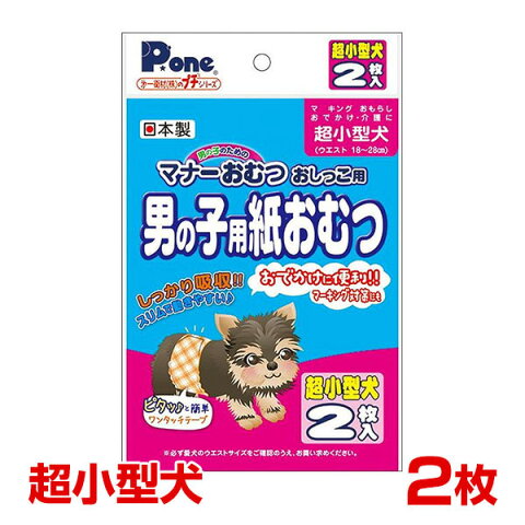 350円OFFクーポン★【あす楽】第一衛材 プチシリーズ 超小型犬 男の子用紙おむつ 2枚/トイレ用 マナー 介護 しつけ 4904601770118 #w-140216【お一人様10点まで】【犬介護SALE】