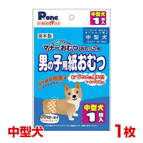 350円OFFクーポン★【あす楽】第一衛材 プチシリーズ 中型犬 男の子用紙おむつ 1枚 日本製 トイレ おでかけ マーキング おもらし 介護 4904601770149 #w-140219【お一人様10点まで】