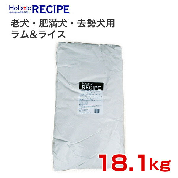 ホリスティックレセピー ラム＆ライス シニア 老犬・肥満犬・去勢犬用 18.1kg / パーパス HoLiStic RECIPE / 4516950110509 / 犬 ドッグフード 犬用 いぬ イヌ DOG #w-140382