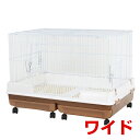 【7/1限定!抽選で最大100%P還元※要エントリー】マルカン うさぎのカンタンおそうじケージワイド ブラウン 4906456555506 #w-140834【...