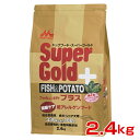 【ポイント最大22倍!※要エントリー&最大10000円クーポン※要LINE条件達成】スーパーゴールド フィッシュ&ポテト プラス 関節ケア用 2.4kg 497...