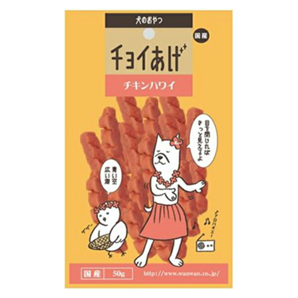 【最大 8,000円オフクーポン ※要LINE条件達成】わんわん チョイあげ チキンハワイ 50g 4532066006383 #w-142151