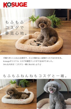 【あす楽】コスゲのにっこりベッド ホワイト・ライトブラウン / コスゲオリジナル kosuge / 犬 猫 ボア ベッド パネルヒーターポケット付き ふわふわ ふかふか #w-142803