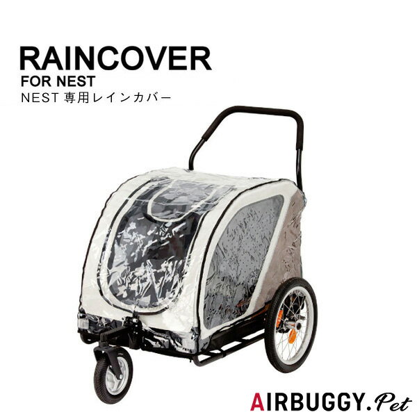 【正規保証つき】エアバギー フォー ドッグ ネスト Air Buggy for DOG NEST 専用レインカバー 雨除け 防寒 4580445422736 / w-142876