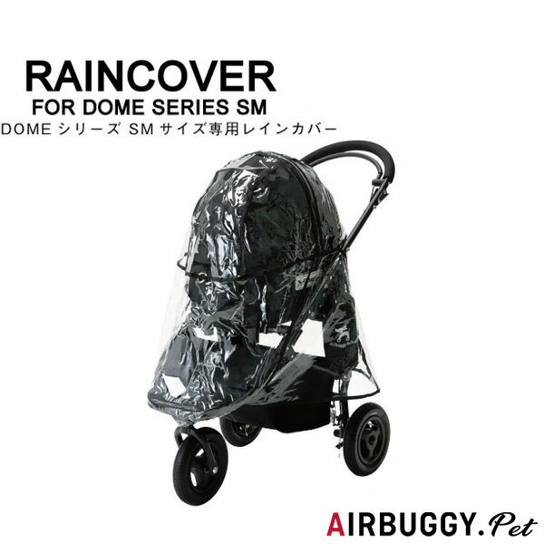 【正規保証つき】エアバギー フォー ドッグ ドーム Air Buggy for DOG DOME SMサイズ 専用レインカバー 雨除け 防寒 4562174243189 / w-142877