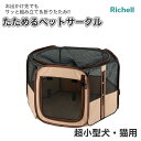 リッチェル たためるペットサークル 75-75 ブラウン 4...