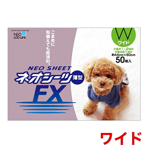 ネオシーツ FX 薄型タイプ ワイド 50枚 /NEO LOO LIFE[ネオ ルー ライフ] 4972316208264 コーチョー 犬用品 ペットシーツ #w-143786