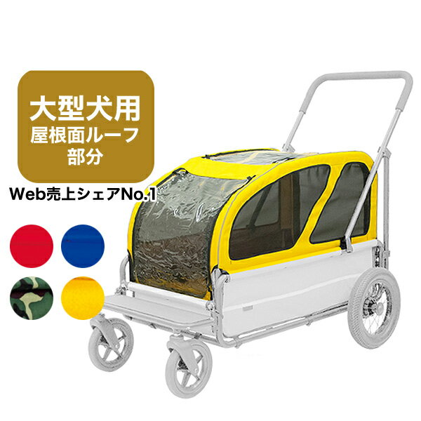 【正規保証つき】 エアバギーフォードッグ AirBuggy for DOGキャリッジ CARRIAGE 専用ルーフ / パーツ販売 ルーフ部分のみ / ホタパパ監修 犬用カート / 屋根面 大型犬 多頭飼 介護 キャリー アウトドア ab_pr