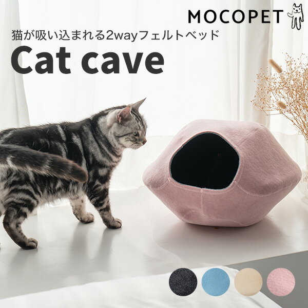 2WAY キャットケイブ ～暖かドーム型ベッドフェルトハウス～ / 猫 ベッド 猫用 キャットハウス 吸い込まれる猫ベッド CAT CAVE/おしゃれ あったか 冬物 防寒 壺型ベッド ライトピンク ライトブルー ベージュ ブラック