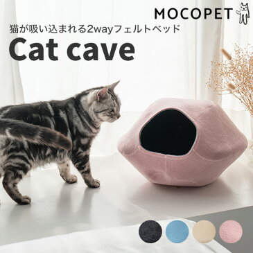 2WAY キャットケイブ 〜暖かドーム型ベッドフェルトハウス〜 / 猫 ベッド 猫用 キャットハウス 吸い込まれる猫ベッド CAT CAVE/おしゃれ あったか 冬物 防寒