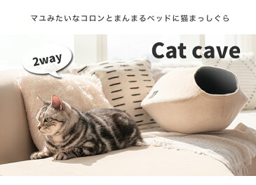 2WAY キャットケイブ 〜暖かドーム型ベッドフェルトハウス〜 / 猫 ベッド 猫用 キャットハウス 吸い込まれる猫ベッド CAT CAVE/おしゃれ あったか 冬物 防寒