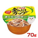 【ポイント最大22倍!※要エントリー&最大10000円クーポン※要LINE条件達成】いなばペットフード 金のだしカップ まぐろ・しらす入り 70g 490113...