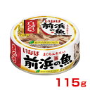 【ポイント最大22倍!※要エントリー&最大10000円クーポン※要LINE条件達成】いなばペットフード 前浜の魚 まぐろ まぐろ 115g 4901133853...