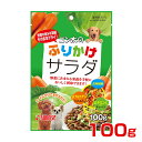 【最大 10,000円オフクーポン ※要LINE条件達成】マルカン・サンライズ ゴン太のふりかけサラダ 100g 4973321932830 #w-144663