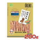 【ポイント最大22倍!※要エントリー&最大10000円クーポン※要LINE条件達成】友人 品質本位 新鮮ささみ 無添加 厚切りハード 200g / 犬用 おやつ...