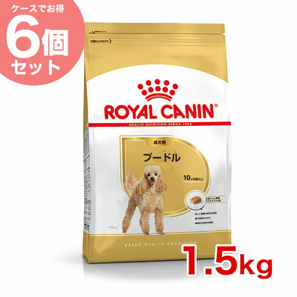 【あす楽】ロイヤルカナン プードル 1.5kg / 成犬用 生後10ヵ月齢以上/ 犬 /[ROYAL CANIN BHN 犬用ドライ いぬ DOG ドッグフード] 3182550743174 #w-145108【bhn_201603_03】[BHNW]【お得な6個セット】【RCA】【RCSC】