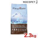 FirstMate チキン ウィズ ブルーベリー 2.3kg  #w-145221-00-00