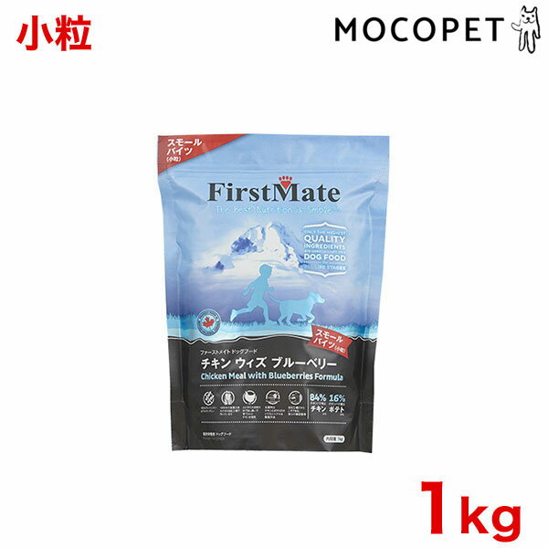 [ファーストメイト]FirstMate チキン ウィズ ブルーベリー スモールバイツ 1kg [Chicken With Blueberries Formula Small Bites] #w-145224-00-00