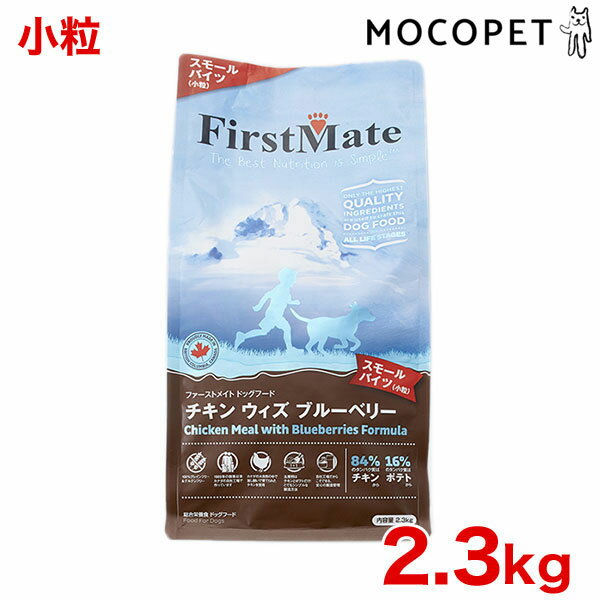 [ファーストメイト]FirstMate チキン ウィズ ブルーベリー スモールバイツ 2.3kg [Chicken With Blueberries Formula Small Bites] 犬用品 フード #w-145225-00-00