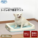 【最大 8,000円オフクーポン ※要LINE条件達成】おくだけ吸着 ペット用トイレ下敷きマット 60×90cm【犬用 ケージ 消臭 トイレマット 床暖房対応 日本製】 4973381068524 #w-145680