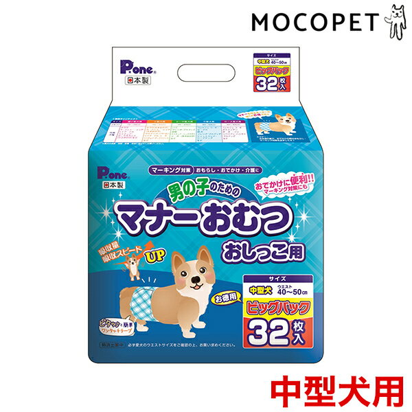 男の子のためのマナーおむつ おしっこ用 中型犬  32枚