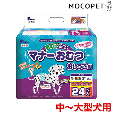 最大350円offクーポン★P.one[ピーワン] 第一衛材 男の子のためのマナー おむつ おしっこ用ビッグパック 中〜大型犬 24枚 4904601763899 #w-145755