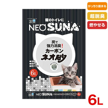 ネオ砂 カーボン NEO SUNA 6L /NEO LOO LIFE[ネオ ルー ライフ] 4972316208462 コーチョー 猫用品 猫砂 #w-146369