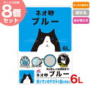 【最大400円クーポン有※要取得】NEO LOO LIFE ネオ ルー ライフ 【お得な8個セット】ネオ砂 ブルー NEO SUNA 6L 4972316208516 w-146374-00-00