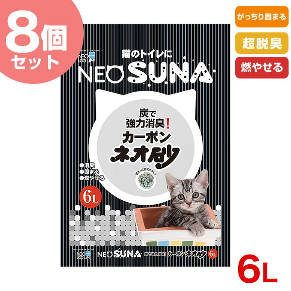 NEO LOO LIFE[ネオ ルー ライフ] 【お得な8個セット】ネオ砂 カーボン NEO SUNA 6L 4972316208547 #w-146376-00-00