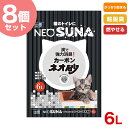 【最大400円クーポン有※要取得】NEO LOO LIFE ネオ ルー ライフ 【お得な8個セット】ネオ砂 カーボン NEO SUNA 6L 4972316208547 w-146376-00-00