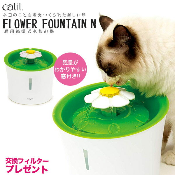 【新作】ジェックス[GEX] Catit フラワーファウンテンN[キャトイット] 自動給水器 / 花びら 花 猫用 給水機 水 水飲み 花 おしゃれ かわいい キャティット 4972547925640 #w-147250