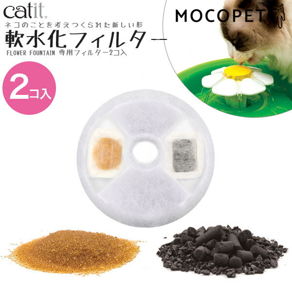 catit 軟水化フィルター 2個入