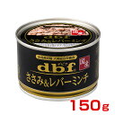 [デビフ]d.b.f ささみ＆レバーミンチ 150g 4970501004615 #w-147403-00-00 その1