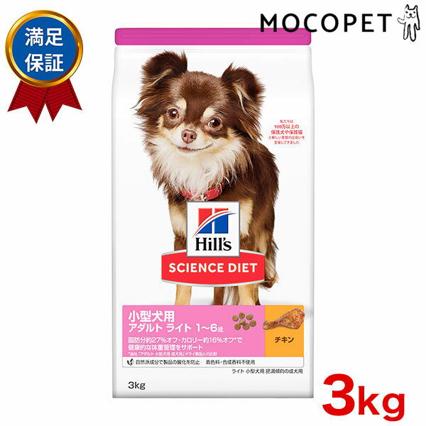 サイエンスダイエット ライト 小型犬用 肥満傾向の成犬用 3kg / 1歳～6歳 成犬用 / 犬 ドッグフード ド..