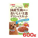 【最大1万円オフクーポン※要LINE条件達成】株式会社 マルカン・サンライズ事業部 サンライズ デリシャスカット ビーフ&緑黄色野菜角切 小粒 600g 497...