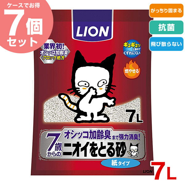 【あす楽】ライオン 【お得な7個セット】ニオイをとる砂 7歳以上 紙タイプ 7L 4903351003491 #w-148123-00-00[RC2204]