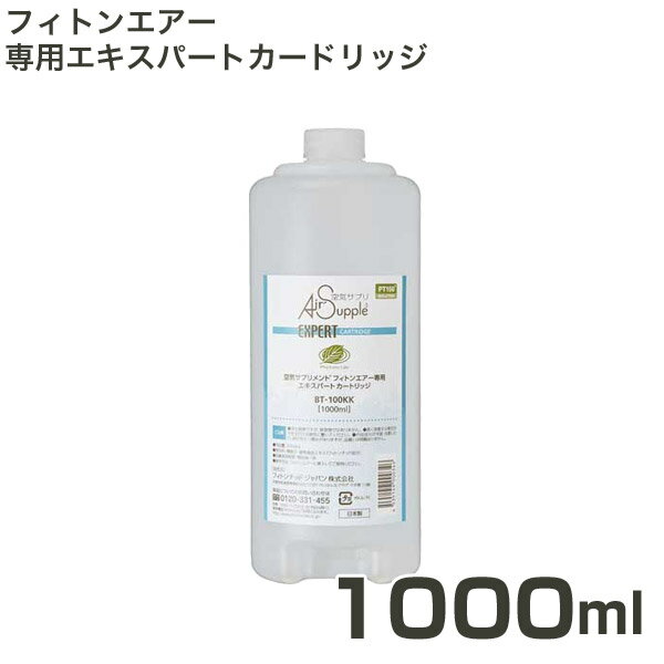 フィトンチッド ジャパン 空気サプリメントフィトンエアーPC-550シリーズ 専用エキスパートカートリッジ BT-100KK 1000ml ウィルス対策 除菌 抗菌 (除菌力強化タイプ) 4535149000346 #w-148410